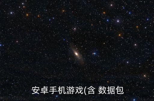  安卓手機(jī)游戲(含 數(shù)據(jù)包