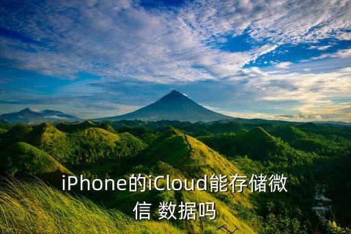 iPhone的iCloud能存儲微信 數(shù)據(jù)嗎