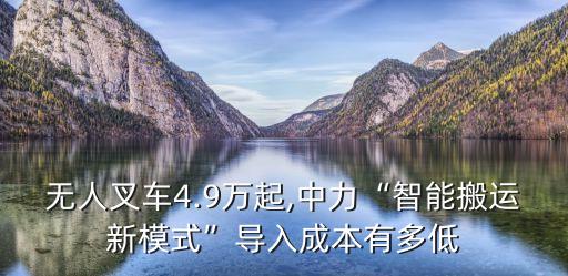 無(wú)人叉車4.9萬(wàn)起,中力“智能搬運(yùn)新模式”導(dǎo)入成本有多低