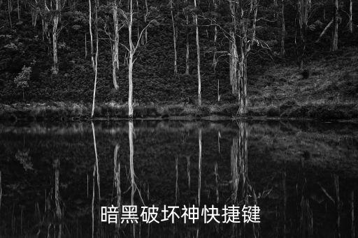  暗黑破壞神快捷鍵