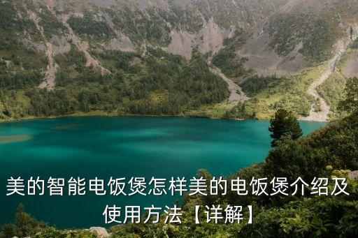美的智能電飯煲怎樣美的電飯煲介紹及使用方法【詳解】