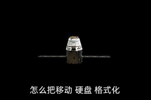 怎么把移動(dòng) 硬盤 格式化