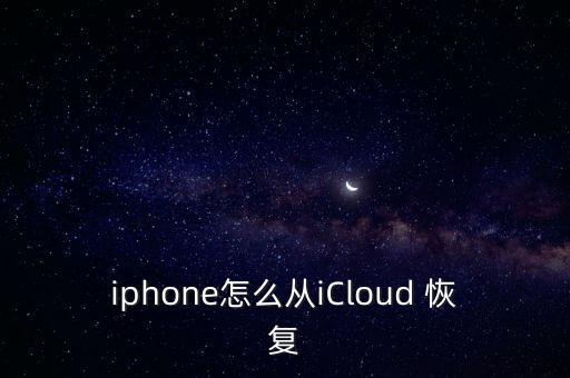 iphone怎么從iCloud 恢復(fù)