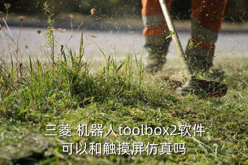  三菱 機(jī)器人toolbox2軟件可以和觸摸屏仿真嗎