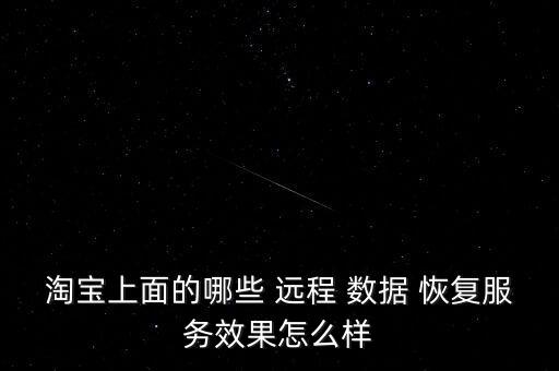 淘寶上面的哪些 遠程 數據 恢復服務效果怎么樣