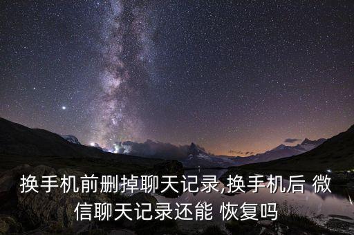換新手機(jī)微信恢復(fù)數(shù)據(jù)恢復(fù)