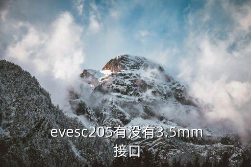  evesc205有沒(méi)有3.5mm 接口