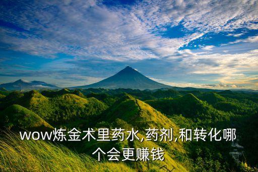 wow煉金術里藥水,藥劑,和轉化哪個會更賺錢