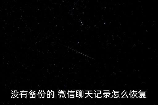 沒有備份的 微信聊天記錄怎么恢復