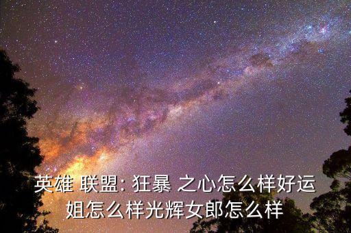 鬼索的狂暴之心英雄聯(lián)盟數(shù)據(jù)庫