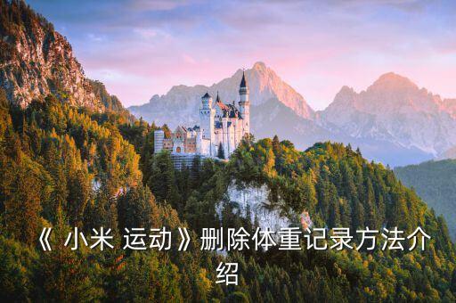 《 小米 運(yùn)動(dòng)》刪除體重記錄方法介紹