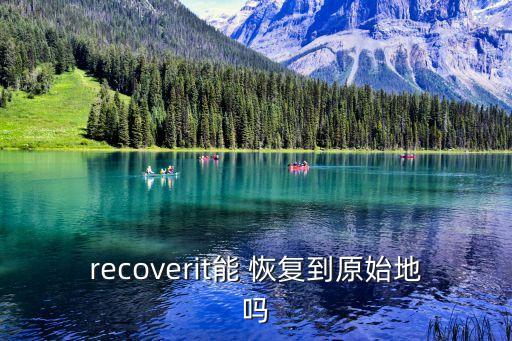 recoverit能 恢復(fù)到原始地嗎