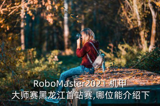 機器人大賽  機甲大師賽,機甲大師賽的機器人要自己制作嗎