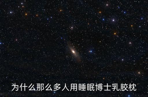 為什么那么多人用睡眠博士乳膠枕