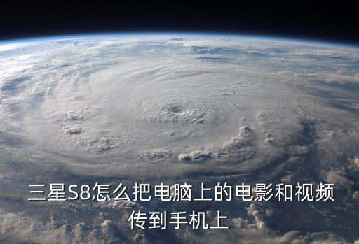  三星S8怎么把電腦上的電影和視頻傳到手機(jī)上