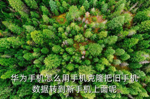  華為手機(jī)怎么用手機(jī)克隆把舊手機(jī) 數(shù)據(jù)轉(zhuǎn)到新手機(jī)上面呢