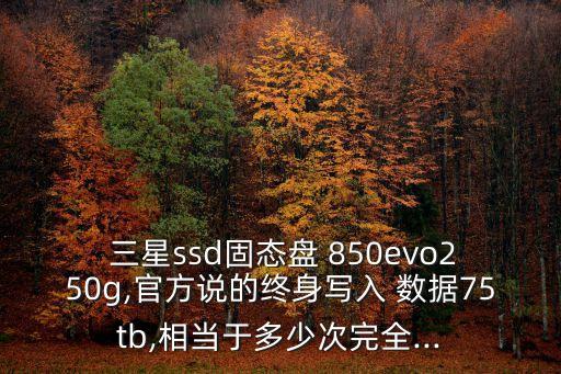 三星850測試數(shù)據(jù),三星980pro測試數(shù)據(jù)