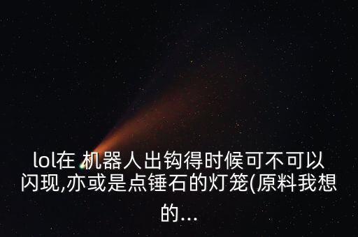 機(jī)器人出颶風(fēng)增加鉤子