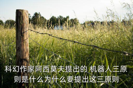 科幻作家阿西莫夫提出的 機器人三原則是什么為什么要提出這三原則