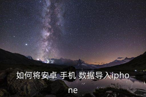 數(shù)據(jù)轉(zhuǎn)移安卓到蘋果手機(jī)上,蘋果已激活怎么從安卓轉(zhuǎn)移數(shù)據(jù)
