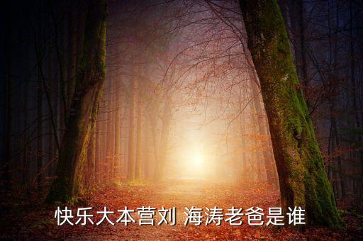 快樂大本營劉 海濤老爸是誰