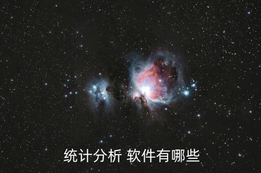  統(tǒng)計分析 軟件有哪些