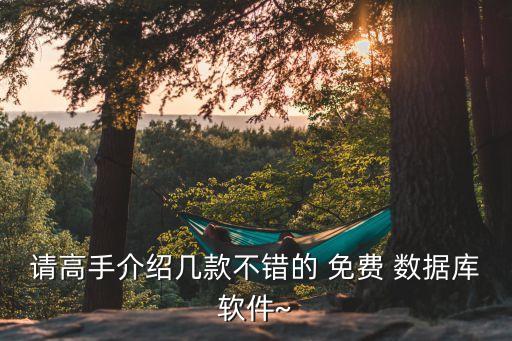 db2數(shù)據(jù)庫免費下載,torrossa數(shù)據(jù)庫免費下載