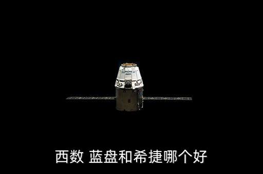 西數(shù) 藍盤和希捷哪個好