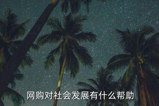  網(wǎng)購對社會發(fā)展有什么幫助