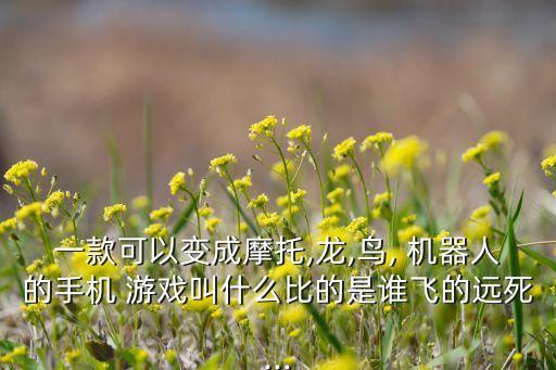 摩托車機器人游戲大全圖片大全圖片大全,機車摩托車游戲