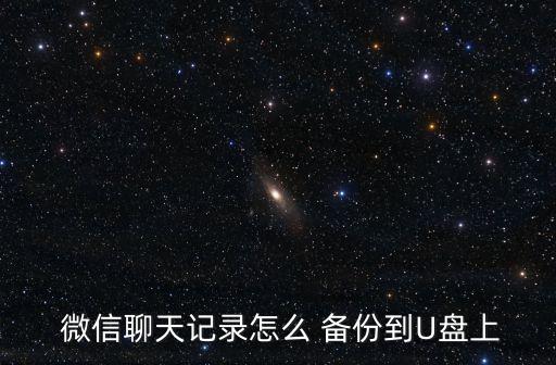  微信聊天記錄怎么 備份到U盤上