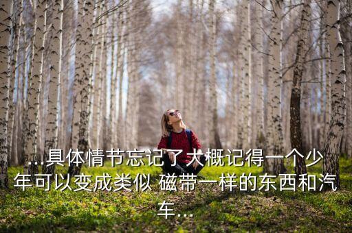 磁帶機(jī)器人
