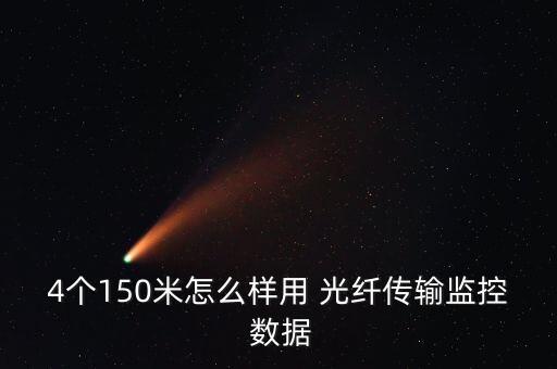 光纖如何上傳數(shù)據(jù),iphone如何關(guān)閉數(shù)據(jù)上傳