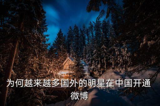 為何越來越多國外的明星在中國開通 微博