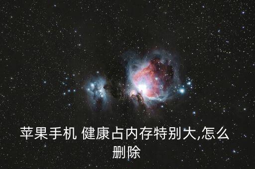 蘋(píng)果手機(jī) 健康占內(nèi)存特別大,怎么 刪除