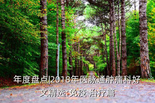年度盤點|2018年醫(yī)脈通腫瘤科好文精選:免疫 治療篇