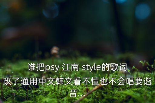 江南style機器人版,華麗家族江南機器人