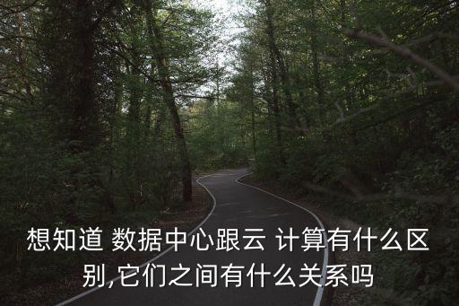 數(shù)據(jù)中心計算