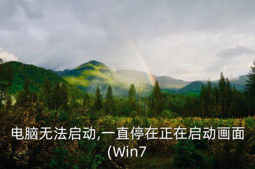 win7自動(dòng)?？?WIN7自動(dòng)開(kāi)機(jī)