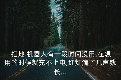 新買的掃地機器人充不了電