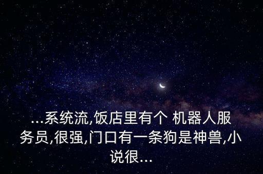酒店房間機器人小白,酒店里的機器人怎么送到房間外賣