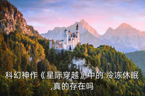 科幻神作《星際穿越》中的 冷凍休眠,真的存在嗎
