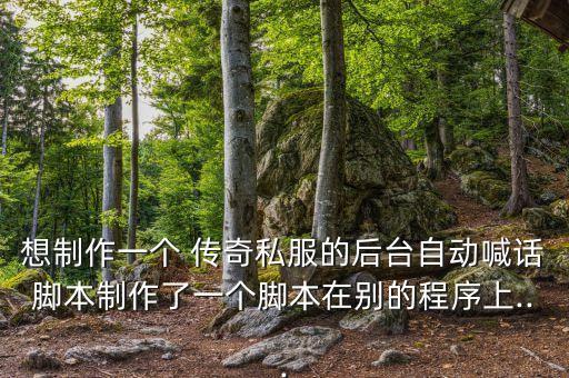 傳奇智能回復(fù)機(jī)器人,微信智能回復(fù)機(jī)器人功能怎么使用