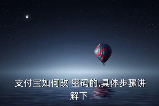  支付寶如何改 密碼的,具體步驟講解下