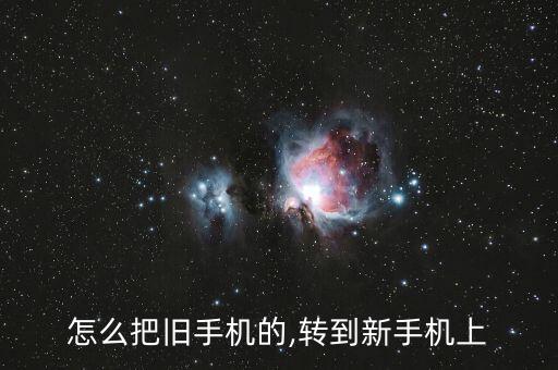 怎么把舊手機(jī)的,轉(zhuǎn)到新手機(jī)上