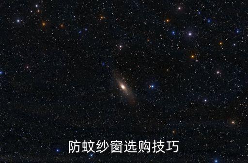防蚊紗窗選購(gòu)技巧