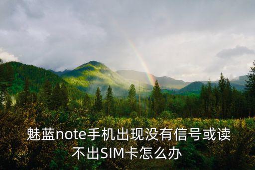  魅藍note手機出現(xiàn)沒有信號或讀不出SIM卡怎么辦