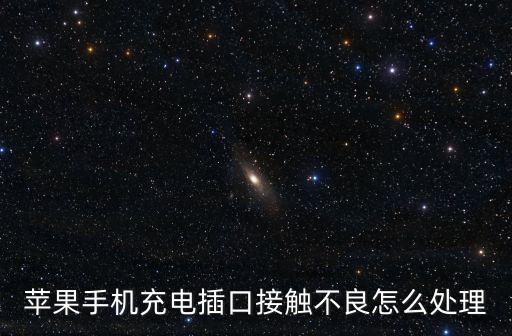 蘋果手機(jī)充電插口接觸不良怎么處理