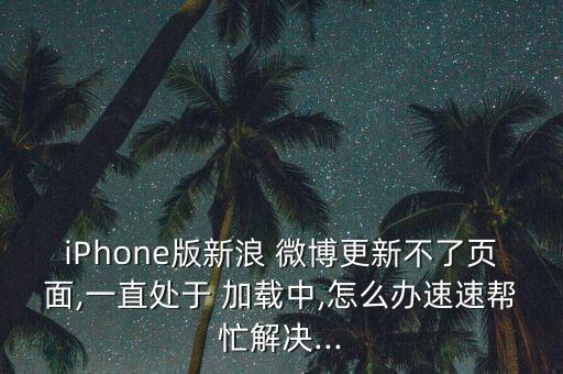 微博 底部自動加載,為什么微博不自動加載圖片