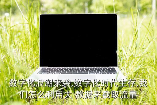 大數(shù)據(jù)自媒體,媒體大數(shù)據(jù)專業(yè)
